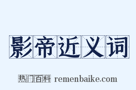 影帝近义词是什么意思的图片